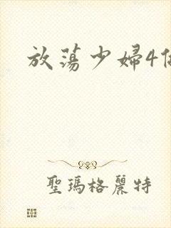 放荡少妇4做爰