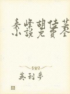 秦峰胡佳芸官场小说免费全文阅读笔趣阁最新