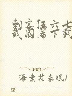 刺客伍六七之玄武国篇下载封面