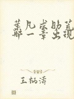 叶凡求助荒天帝哪一章出现