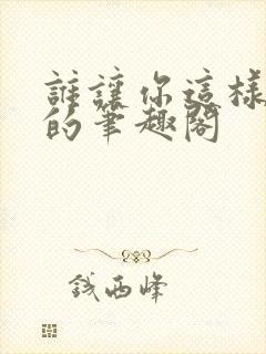 谁让你这样修仙的笔趣阁