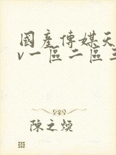 国产传媒天美av一区二区三区