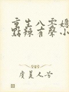 重生八零媳妇有点辣有声小说免费听