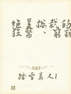 绝美总裁的贴身狂医 丶穷诡封面