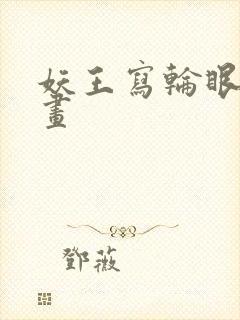 妖王写轮眼的漫画