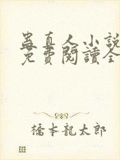 蛊真人小说全文免费阅读全文