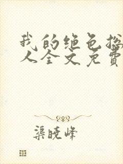 我的绝色总裁夫人全文免费