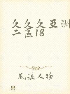 久久久亚洲一区二区18