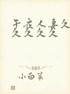 午夜人妻久久久久久久久封面