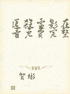 匿杀电影在线观看免费完整版高清