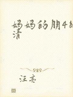 妈妈的朋4线观清封面