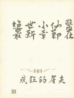 绝世小仙医张冬最新章节在线阅读