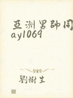 亚洲男帅同性gay1069封面