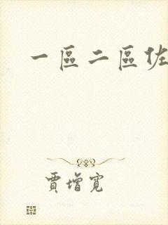 一区二区佐山爱