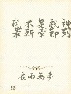 我不是戏神小说最新章节列表最封面