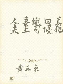 人妻织田真子被夫上司侵犯封面