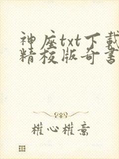 神座txt下载精校版奇书网封面