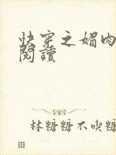 快穿之媚肉生香阅读