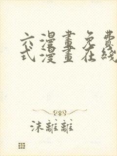 六漫画免费下拉式漫画在线阅读