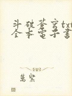 斗破苍穹txt全本电子书