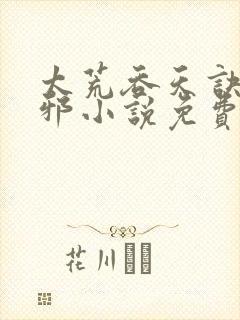 太荒吞天诀柳无邪小说免费阅读