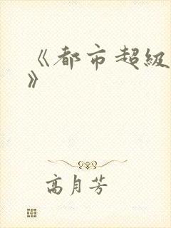 《都市超级邪医》