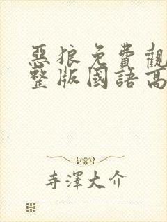 恶狼免费观看完整版国语高清在线