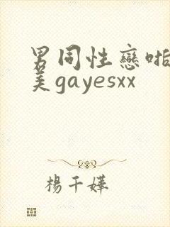 男同性恋啪啪欧美gayesxx