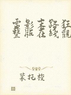 电影末路狂杀完整版在线观看高清封面