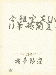 合租室友(1v1)笔趣阁夏思思
