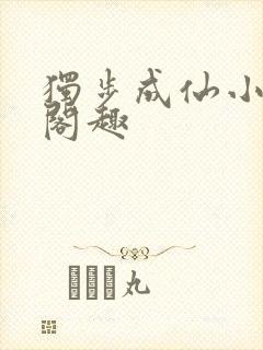 独步成仙小说笔阁趣