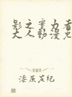 影之实力者暗影大人动漫免费