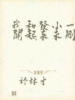 我和发小一起被关起来未删减小说在线阅读