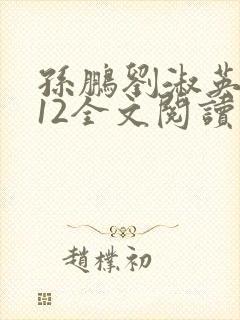孙鹏刘淑英7一12全文阅读笔趣阁