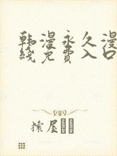 韩漫永久漫画在线免费入口