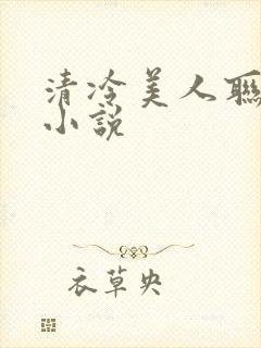 清冷美人联姻后小说