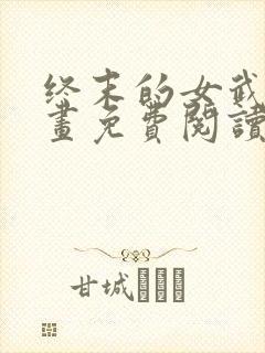 终末的女武神漫画免费阅读下拉式六漫画星球