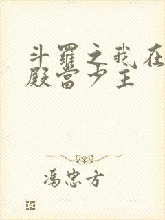 斗罗之我在武魂殿当少主