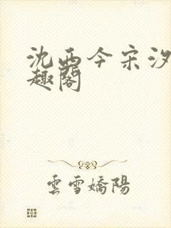 沈西今宋汐汐笔趣阁