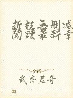 折枝无删减全文阅读最新章节