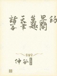 诸天万界的轮回客笔趣阁封面