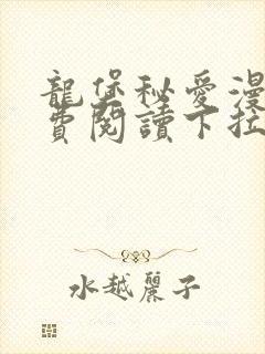 龙堡秘爱漫画免费阅读下拉式漫画封面