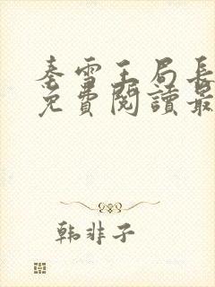 秦雪王局长小说免费阅读最新章节更