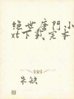 绝世唐门小说txt下载完本