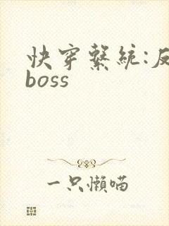 快穿系统:反派boss封面