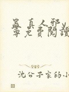 蛊 真人邪y魔尊免费阅读我即是天封面