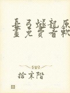 长弓燧龙原神漫画免费看软件