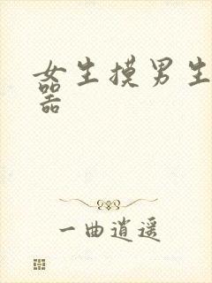 女生摸男生生殖器