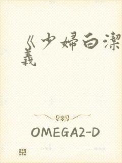 《少妇白洁》高义封面