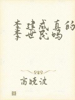 李建成真的想杀李世民吗